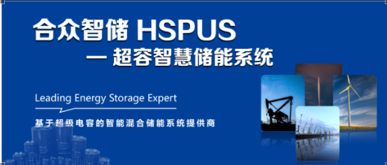 99905cm银河--HSPUS超级电容智慧储能系统正式发布！